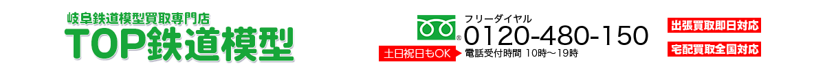 岐阜鉄道模型買取 TOP鉄道模型