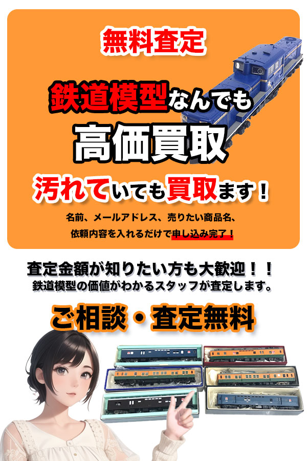 鉄道模型買取専門店 TOP鉄道模型