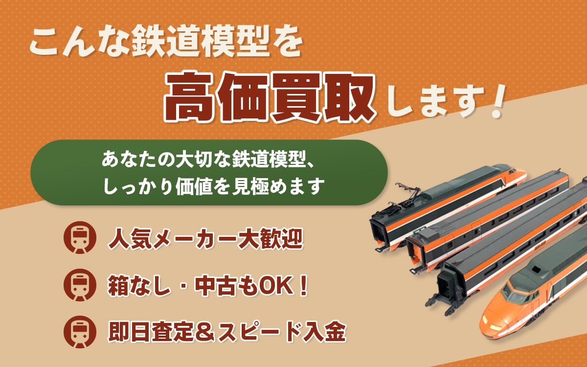 こんな鉄道模型を高価買取いたします