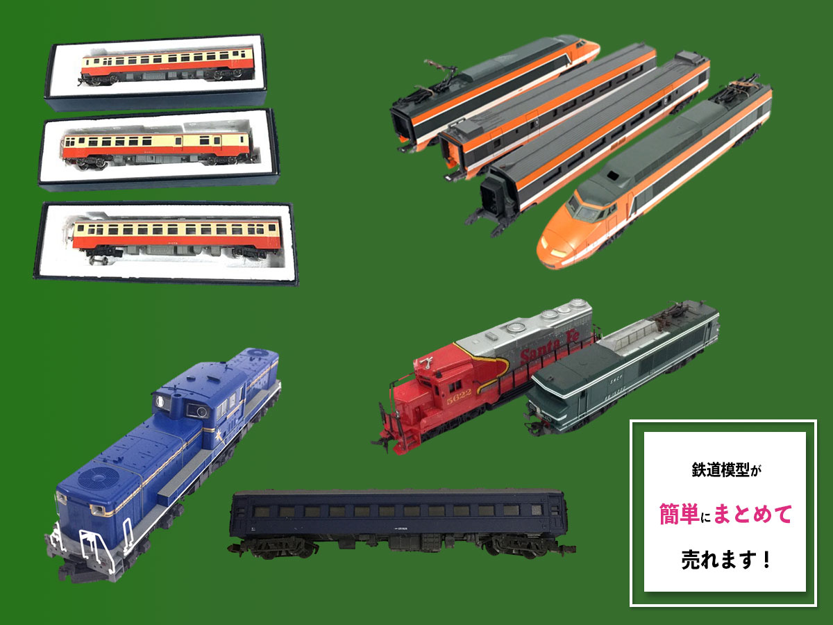 鉄道模型のおまとめ買取