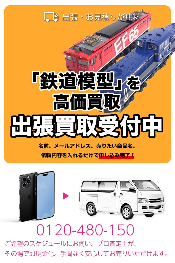鉄道模型買取専門店　TOP鉄道模型