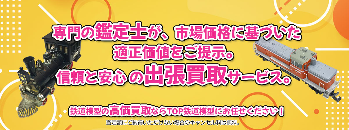 鉄道模型の高価買取なら「TOP鉄道模型」へ。専門鑑定士が市場価格に基づき適正価値をご提示し、出張買取で安心取引。査定後のキャンセル料は無料です。