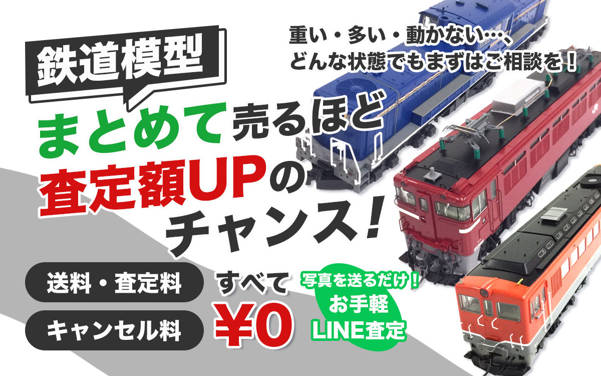 鉄道模型のまとめて高価買取