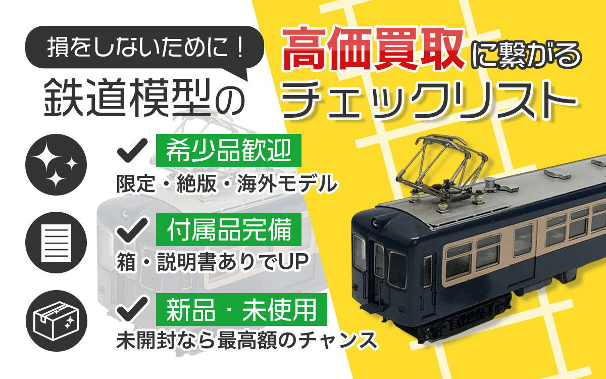 プロが教える鉄道模型高価買取のコツ